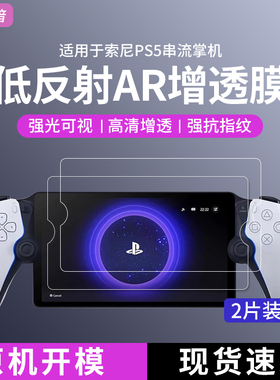 膜之谙适用Sony索尼ps Portal AR膜ps5增透膜高清防反光串联掌机PlayStation Portal保护膜屏幕ps5游戏机贴膜