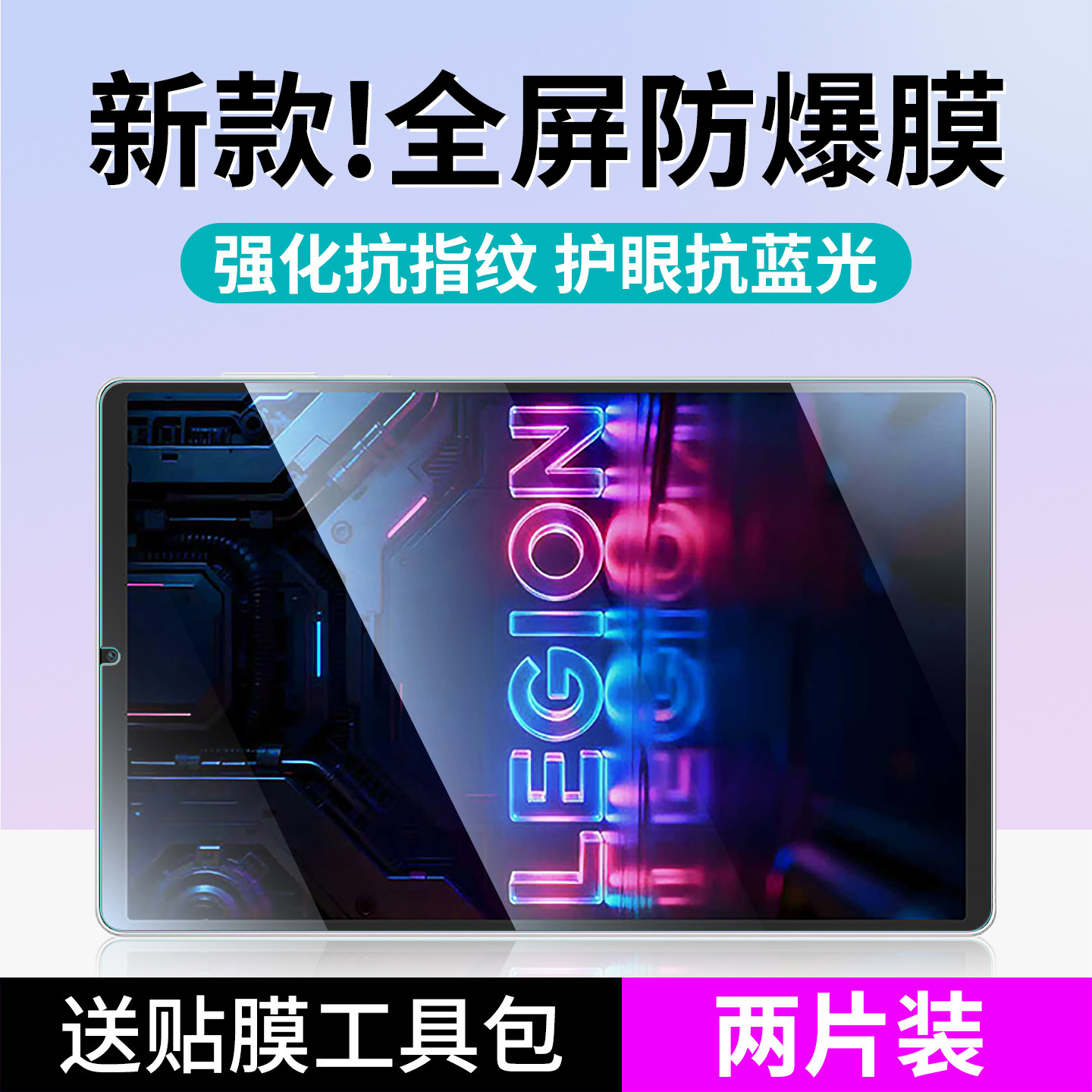 拯救者Y700/小新PadPro屏幕膜