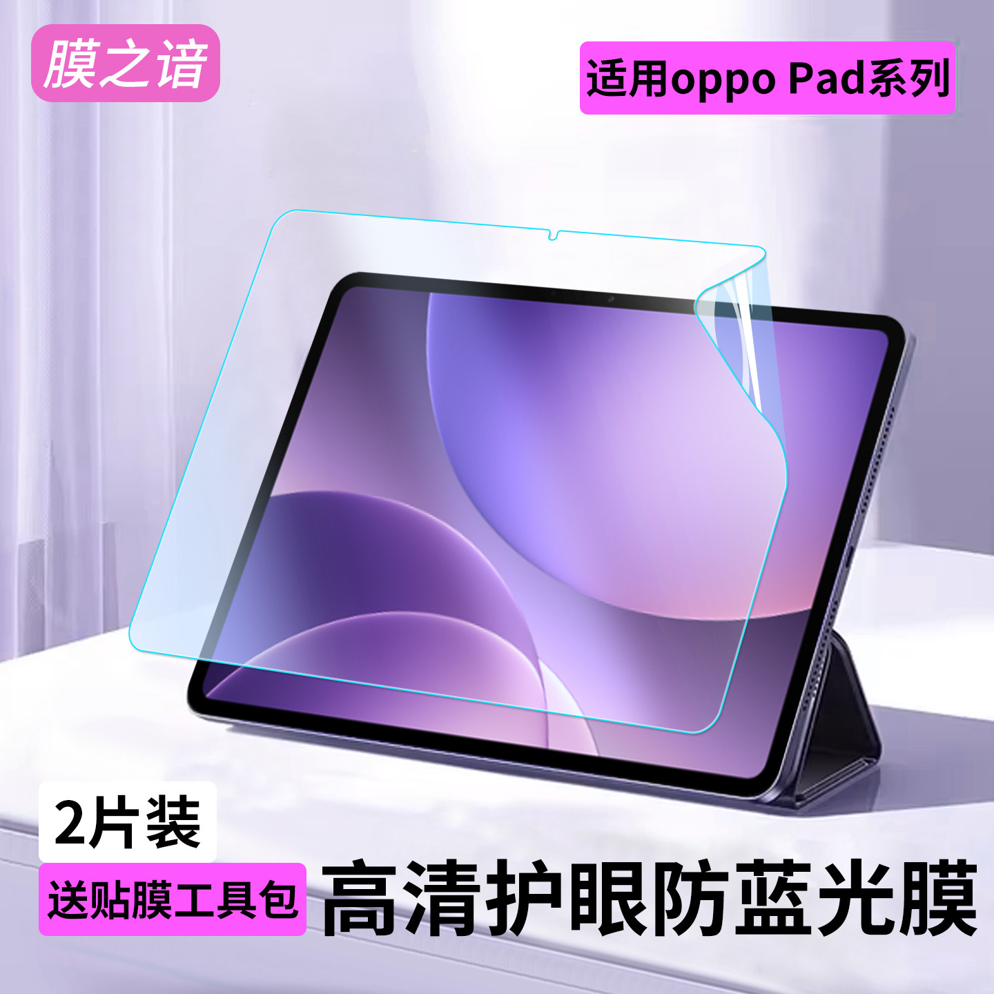 适用于OPPOPad4Pro屏幕保护膜padair5学生护眼贴膜一加pad平板2pro网课oppo高清防蓝光膜pad5/3防反光类纸膜