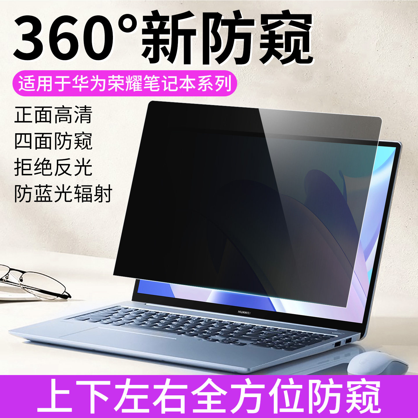 华为荣耀笔记本360度防窥屏幕膜