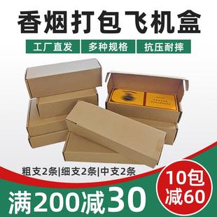 盒装 香烟飞机盒包装 粗支细支中华双中支用超硬打包盒放两条烟纸箱
