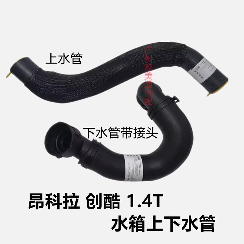 适用于别克13-18款昂科拉创酷水箱上水管下水管 散热器进出口软管