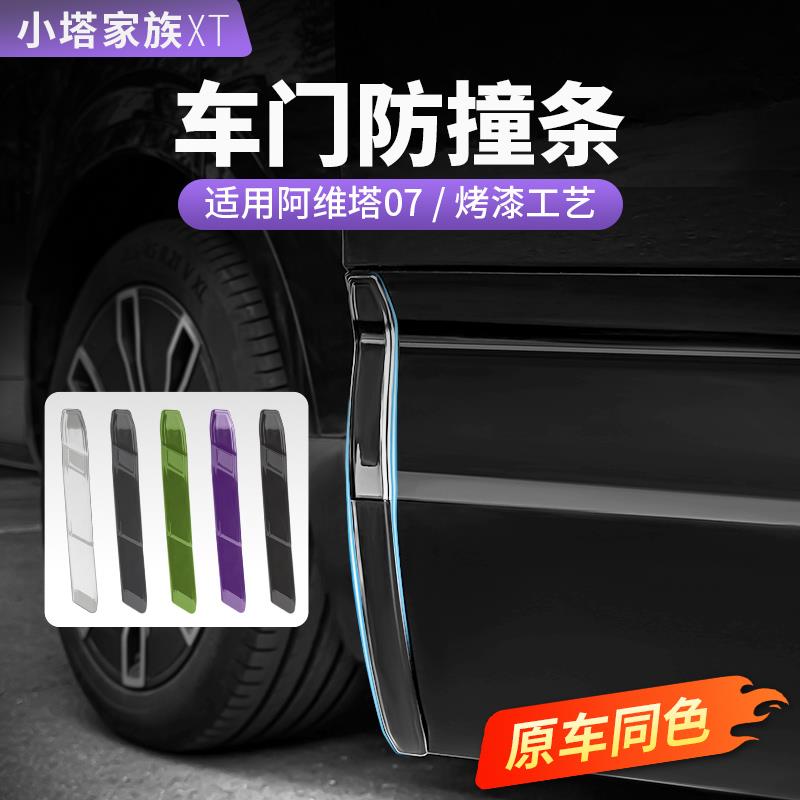 阿维塔07车门防撞条后视镜门边保护防刮汽车配件用品改装好物大全