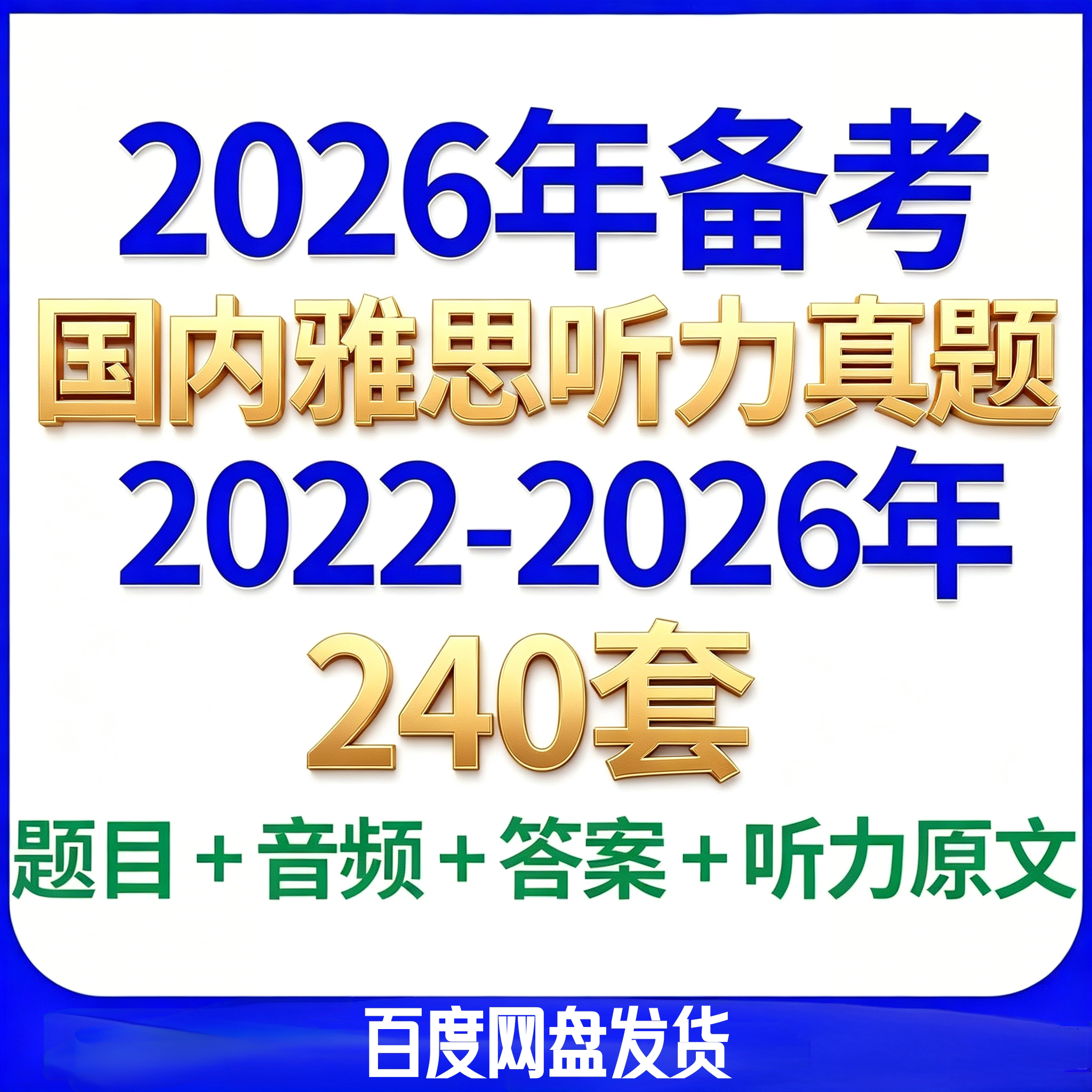 备战雅思2026年听力240套历年雅思听力真题带听力原文音频电子版
