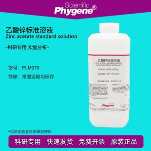 0.01mol 国标 乙酸锌标准溶液 500mL 科研实验试剂 分析检测