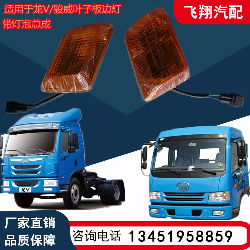 适用青岛解放重卡龙V骏威赛龙叶子板边灯龙威骏V翼子板小灯轮眉灯