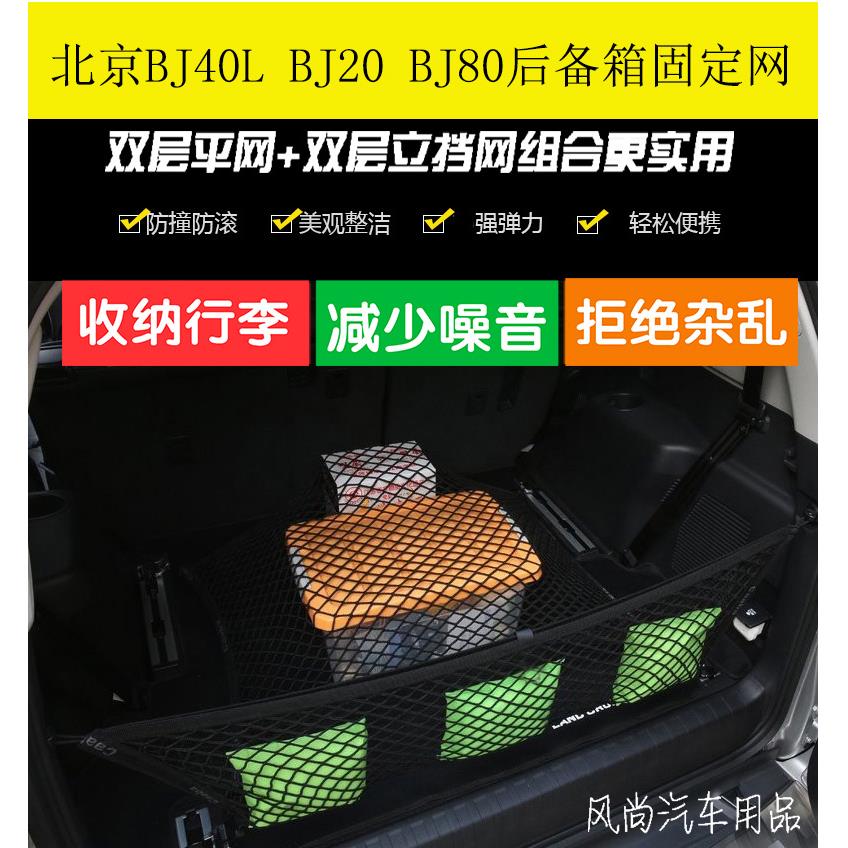 北京BJ40L BJ20 BJ80后备箱网兜储物收纳内饰行李固定网 配件改装