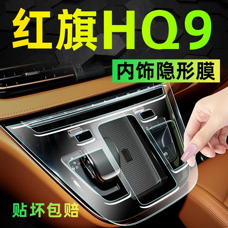 红旗HQ9内饰膜中控屏幕保护贴膜车内商务车汽车用品大全改装件新.