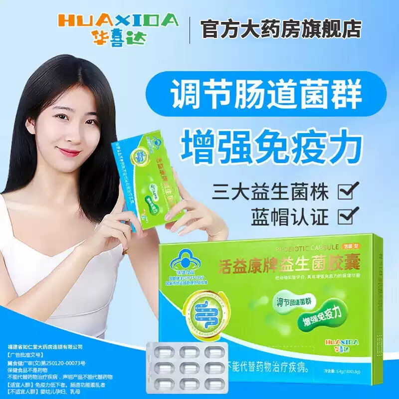 华喜达活益康益生菌胶囊中老年人调理肠胃肠道免疫球蛋白肠道菌群,保健食品/膳食营养补充食品,益生菌,淘宝优惠券,粉丝福利购,淘宝优惠卷