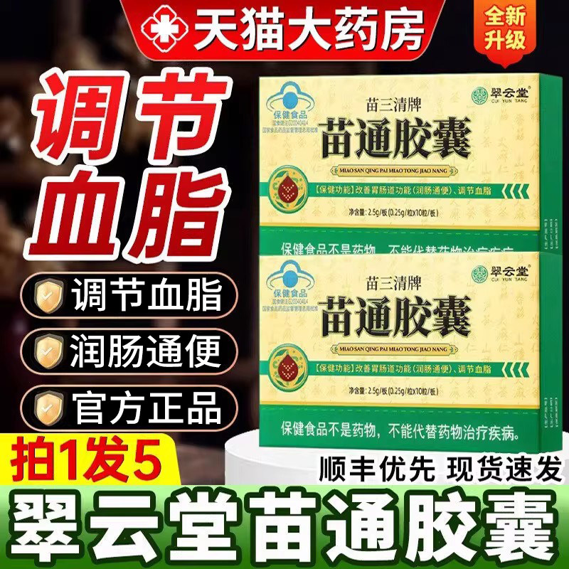 翠云堂苗三清牌苗通胶囊心血管图片