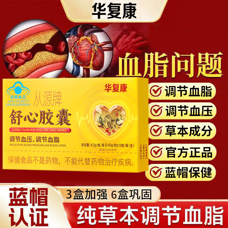 华复康从源牌舒心胶囊中老年人调节血脂调节血压官方旗舰店正品