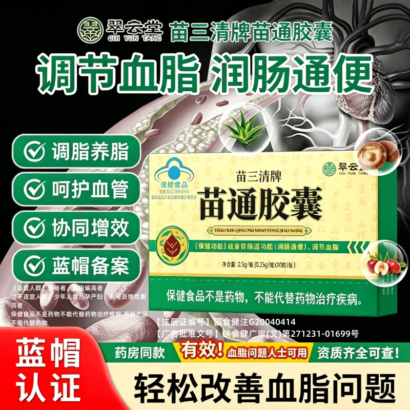 翠云堂苗三清牌苗通胶囊心血管图片