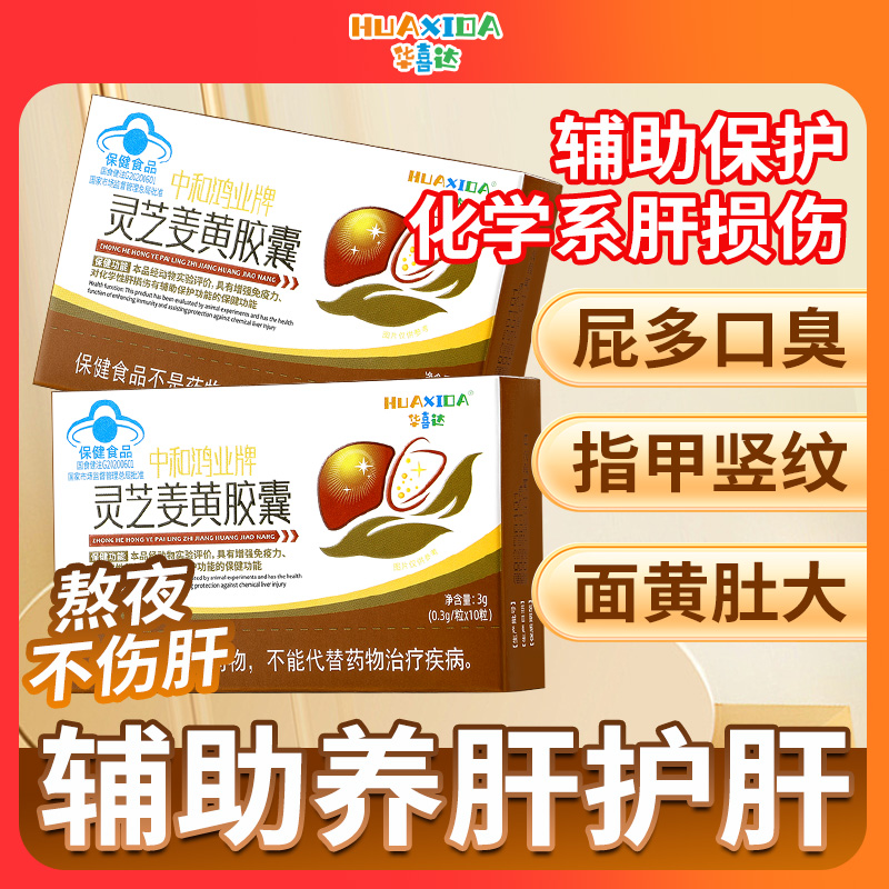 华喜达中和鸿业灵芝姜黄护肝胶囊