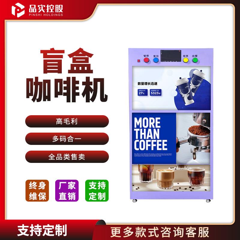 新款咖啡盲盒网红咖啡奶茶机出餐设备24小时营业机器源头厂家直供