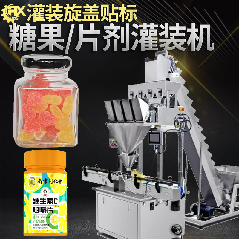 糖果灌装机 全自动瓶装点数计数片剂泡腾片灌装机 软糖灌装机