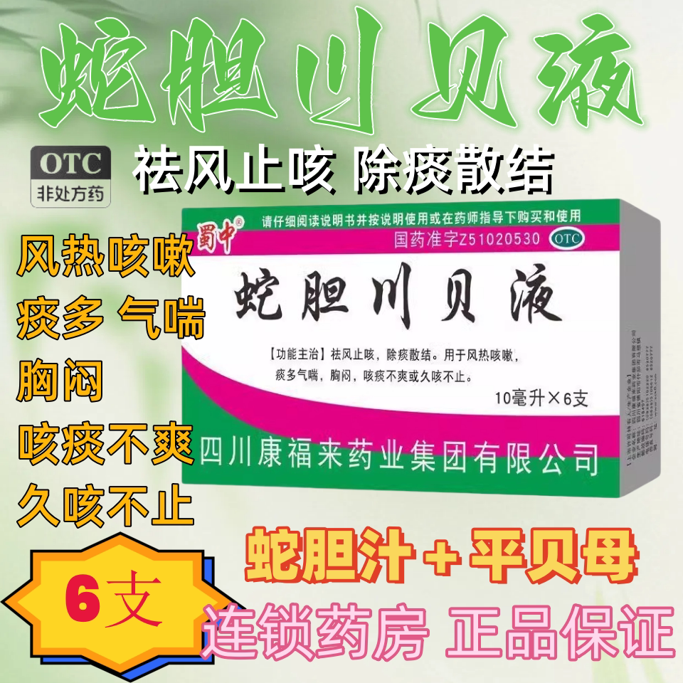 祛风止咳除痰风热咳嗽久咳 痰多气喘胸闷不适 蜀中蛇胆川贝液6支