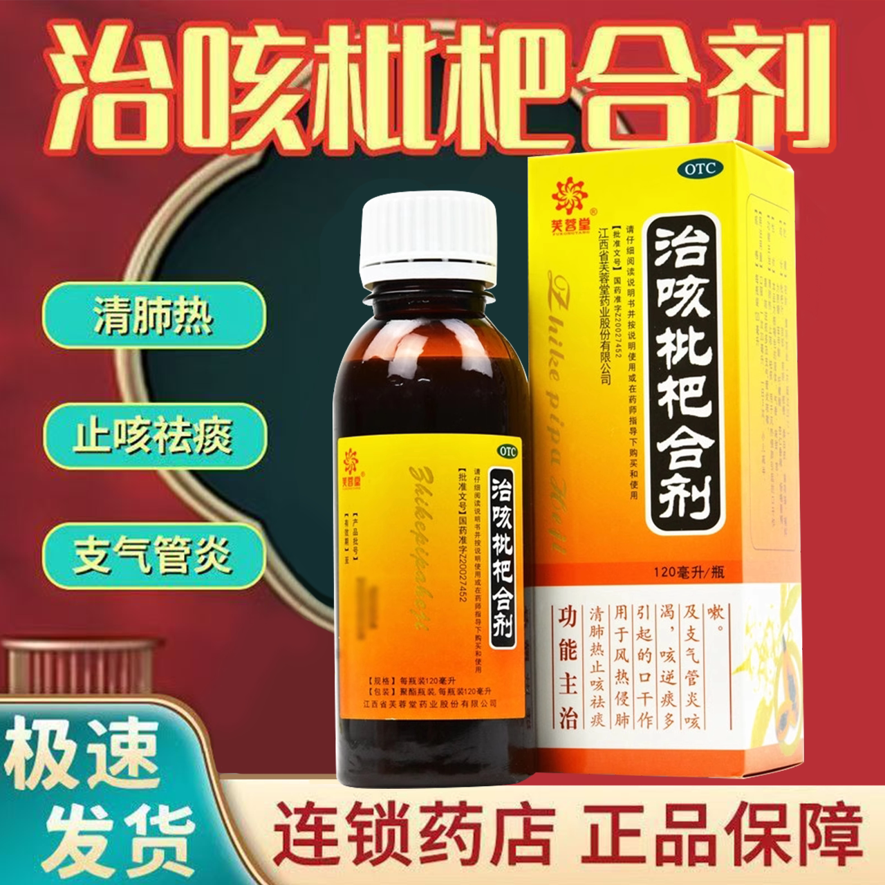 口干作渴 痰多支气管咳嗽 清肺祛痰止咳 芙蓉堂治咳枇杷合剂120ml
