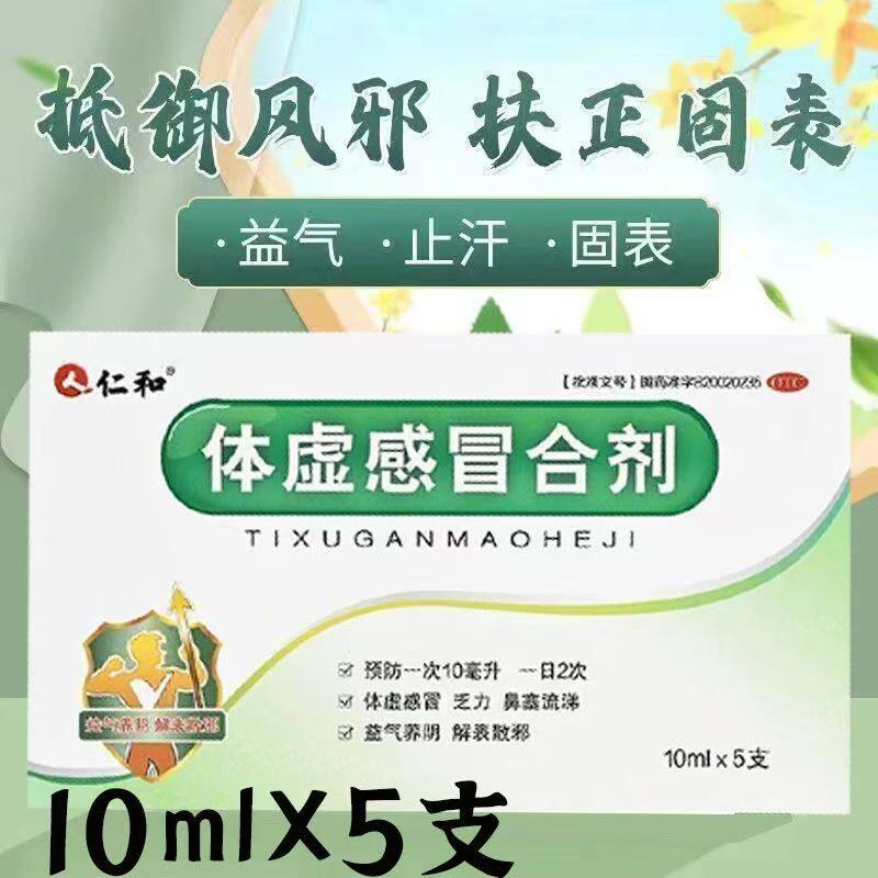 缓解恶寒发热 仁和体虚感冒合剂10ML*5支 用于体虚感冒 鼻塞流涕