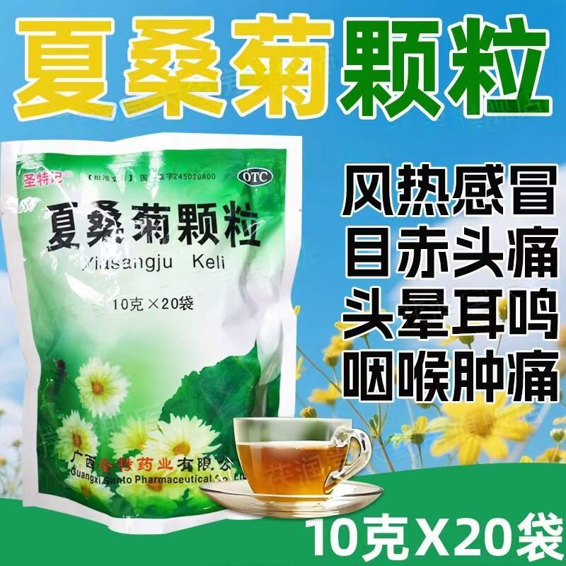 风热感冒咽喉痛 清肝明目疏风散热改善头痛 圣特记夏桑菊颗粒20袋