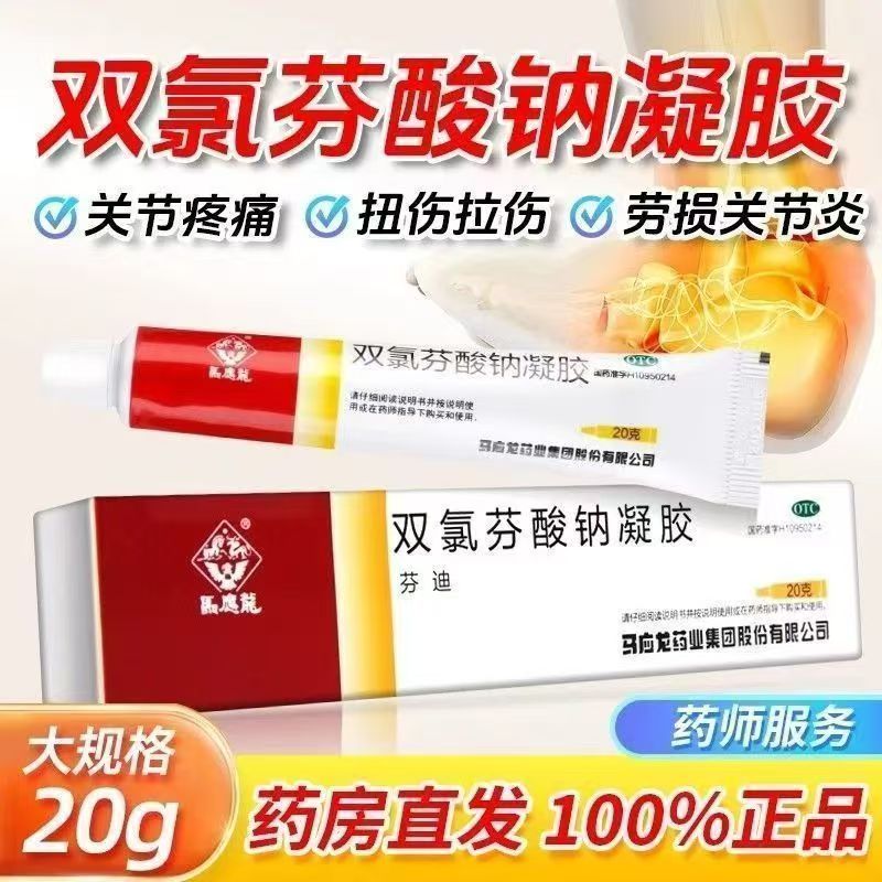 腰背部损伤疼痛 肌肉拉伤扭伤挫伤 马应龙双氯芬酸钠凝胶20g