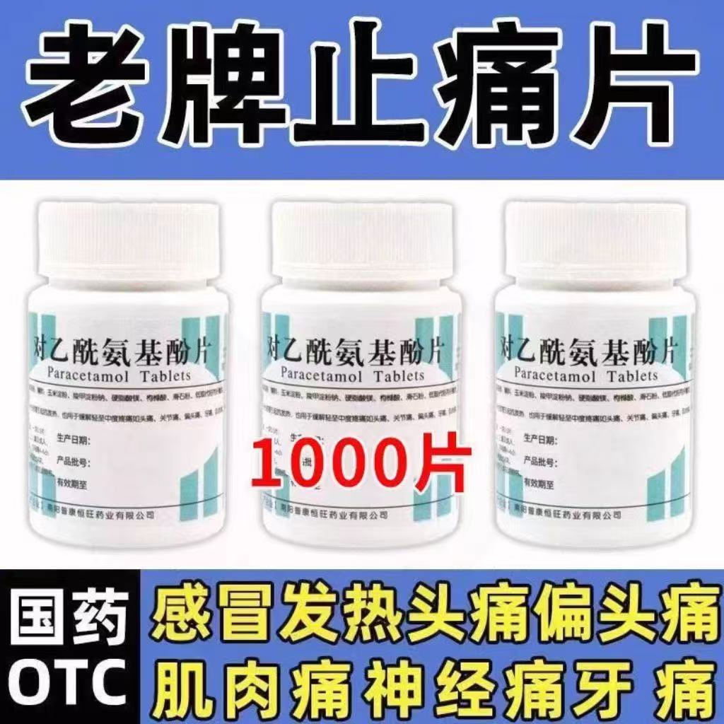 对乙酰氨基酚片100片南阳感冒发热头痛牙痛退烧药止痛药片去痛片