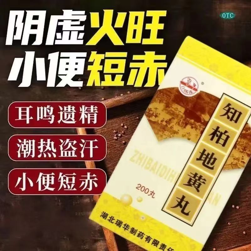 适用于阴虚火旺 梁湖知柏地黄丸200丸*1瓶 改善潮热盗汗 口干咽痛