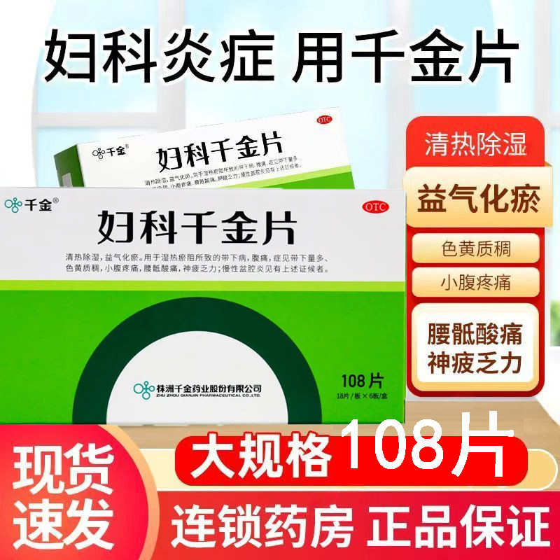 小腹疼痛带下 湿热淤阻所致 带下量多色黄质稠 妇科千金片108片