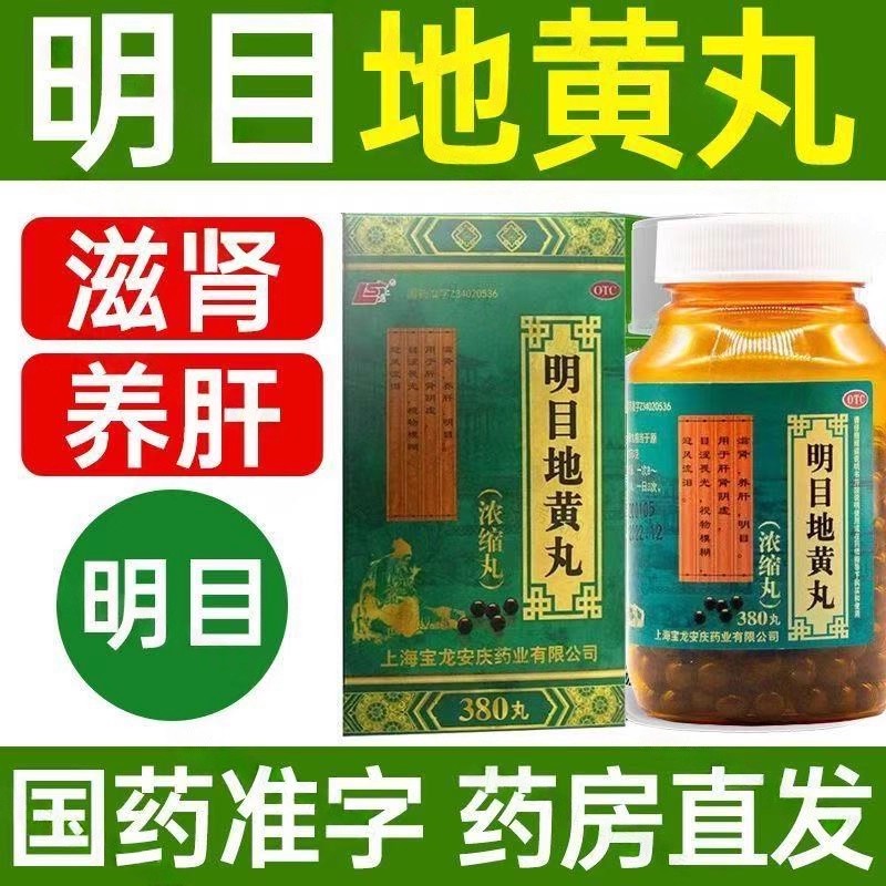 迎风流泪目涩 肝肾阴虚视物不清 养肝明目丸 上龙明目地黄丸380丸