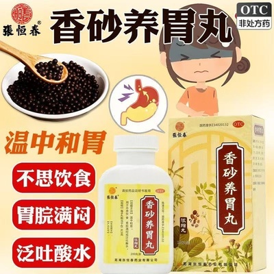 张恒春香砂养胃丸200丸温中和胃。泛吐酸水或胃脘满闷 ，不思饮食