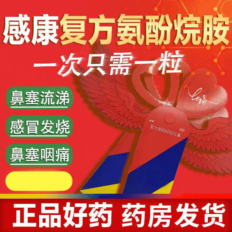 鼻塞 流涕打喷嚏咽痛 四肢酸痛感冒用药感康复方氨酚烷胺胶囊12粒