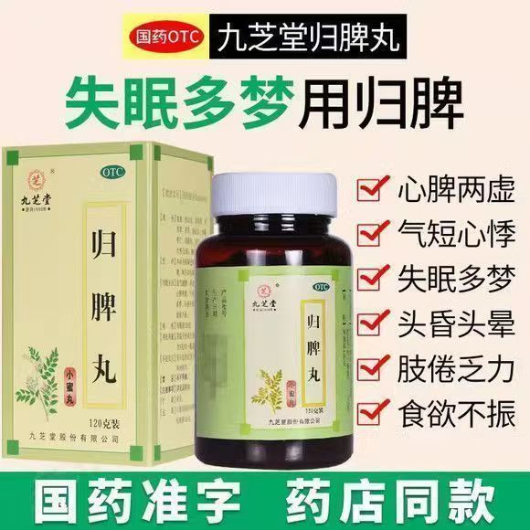 食欲不振肢倦 心脾两虚失眠 头昏头晕气短心悸 九芝堂归脾丸120g