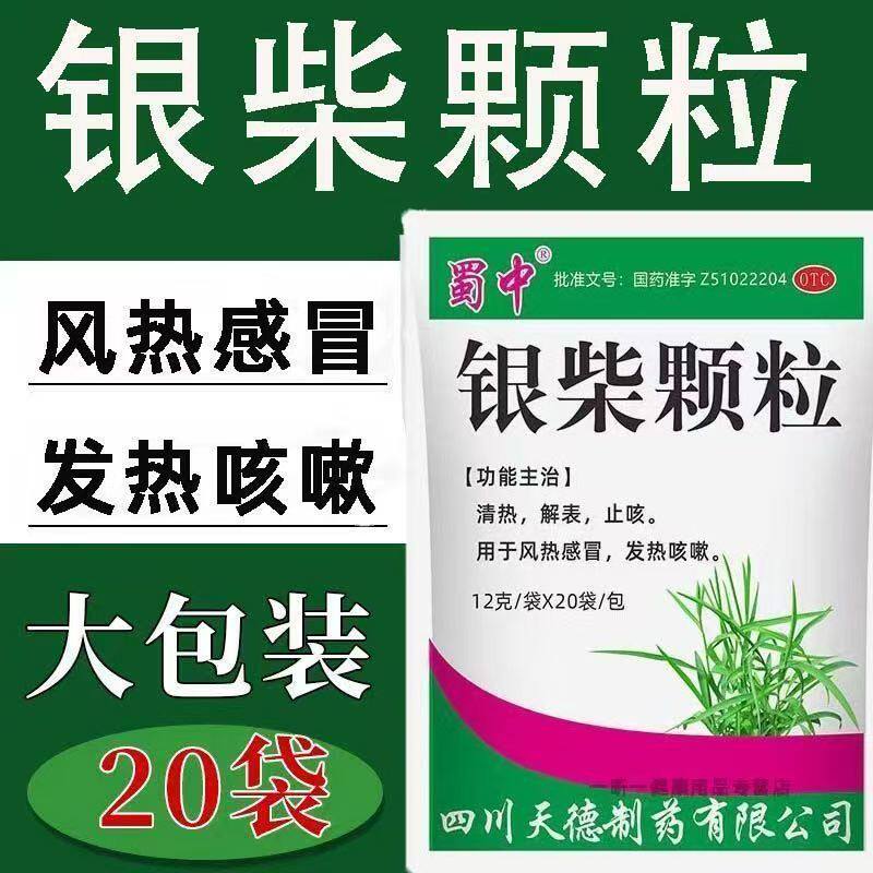 风热感冒发热咳嗽用药 清热解表止咳颗粒冲剂 蜀中银柴颗粒20袋