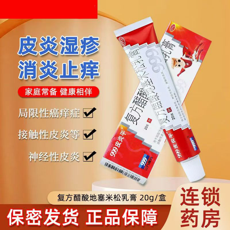 神经性接触性脂溢性 慢性湿疹999皮炎平复方醋酸地塞米松乳膏20g