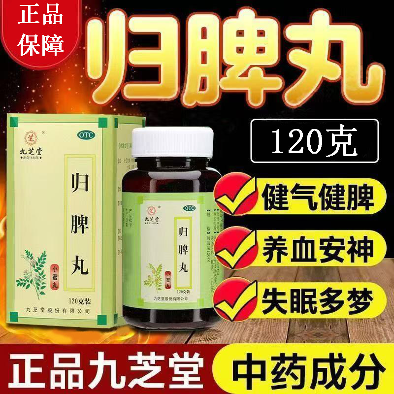心脾两虚 气短心悸失眠多梦 头昏肢倦食欲不振 九芝堂归脾丸120g