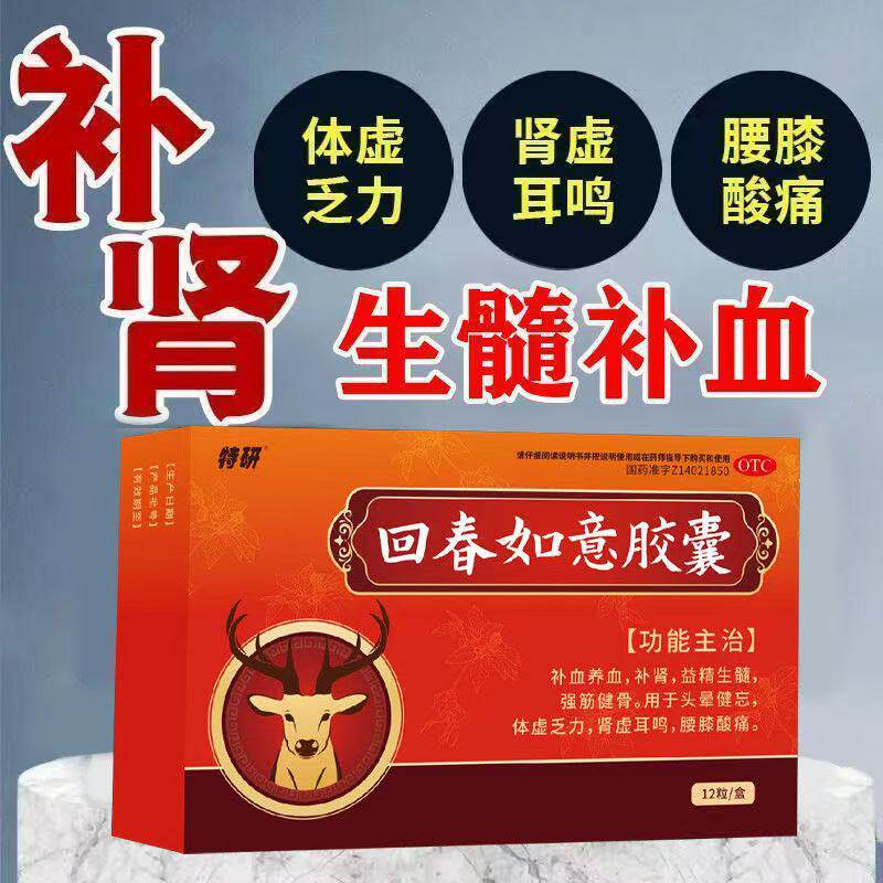 特研补血养血补肾益精生髓强筋健骨 回春如意胶囊 0.25g*12粒/盒