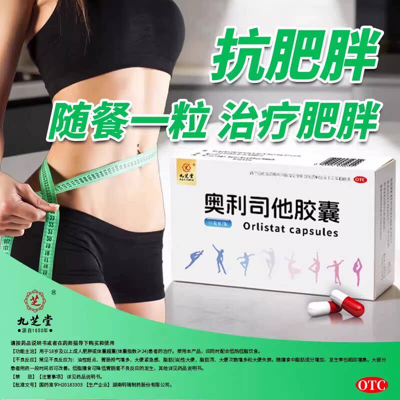 超重肥胖瘦身减脂控制体重 减肥瘦肚子瘦腰九芝堂奥利司他胶囊4粒