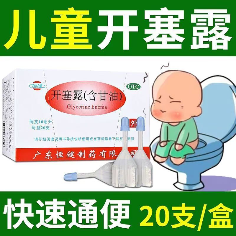 用于便秘治疗 小儿年老体弱 含甘油润肠通便 恒健开塞露20支