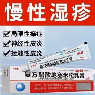 过敏皮炎瘙痒止痒药膏湿疹膏皮肤抑菌药膏复方醋酸地塞米松乳膏