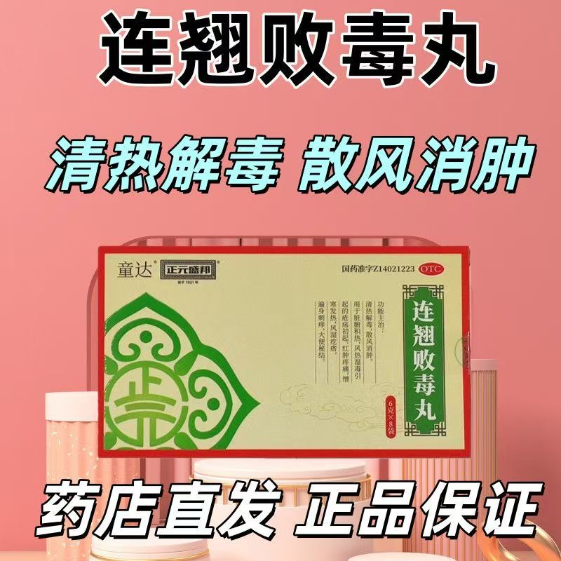 风湿疙瘩刺痒 上火长疮红肿 疼痛怕冷便秘 正元盛邦连翘败毒丸8袋
