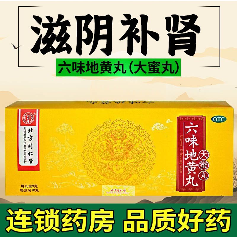 腰酸腿软头晕 肾阴亏虚盗汗 遗精耳鸣补肾 同仁堂六味地黄丸10丸