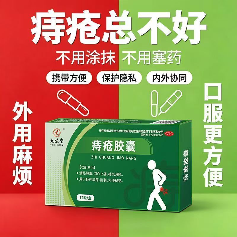 痔疮便血肛门疼痛 肛裂肿痛大便硬结止痛消肿九芝堂痔疮胶囊12粒