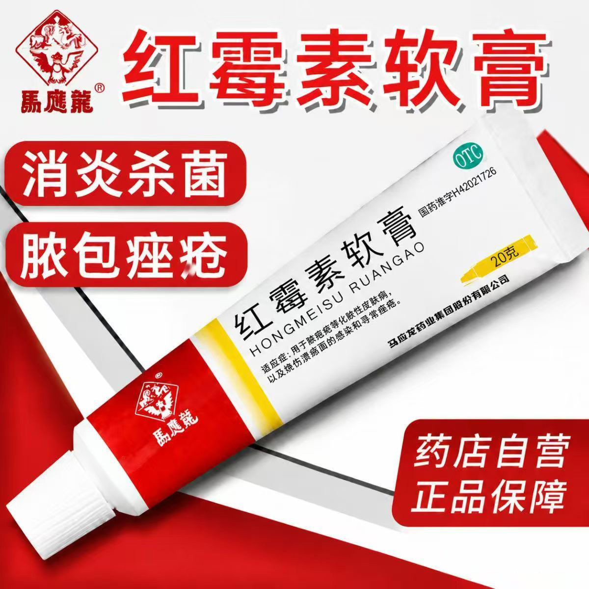 寻常痤疮 脓疱疮溃疡面感染 化脓性皮肤病 马应龙红霉素软膏20g