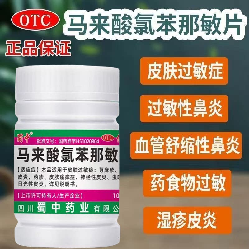 药疹虫咬日光性皮炎 过敏性鼻炎过敏 蜀中马来酸氯苯那敏片100片