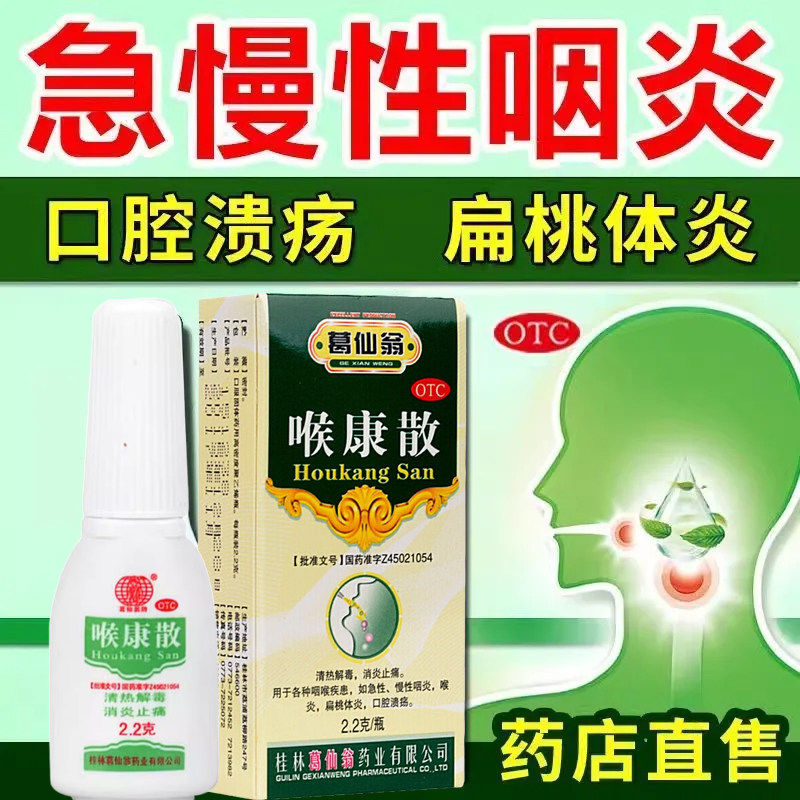 消炎止痛 急慢性咽炎喉炎 扁桃体炎口腔溃疡 葛仙翁喉康散2.2g