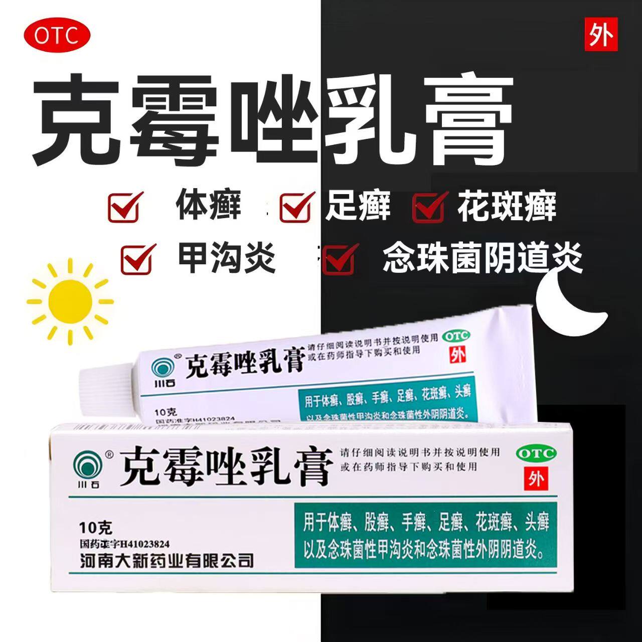 【川石】克霉唑乳膏1%*10g*1支/盒