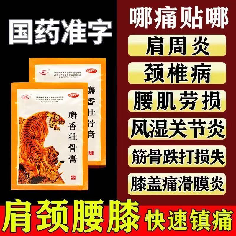 【津奉】麝香壮骨膏10片/袋