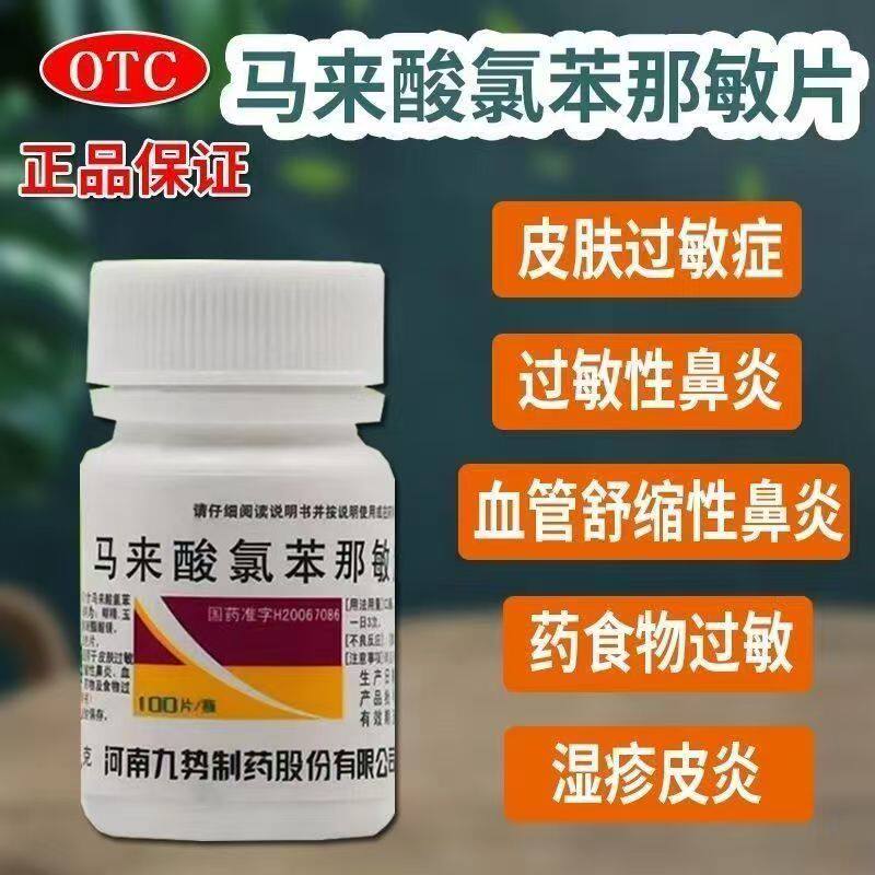治疗药物食物过敏九势马来酸氯苯那敏片100片/瓶 缓解皮疹 湿疹