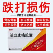 盒止痛胶囊 伤筋动骨专用药百神活血止痛胶囊0.25g 20粒 消肿止痛