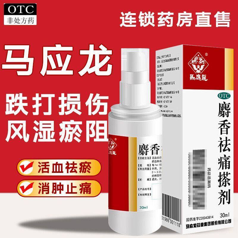 [马应龙]麝香祛痛搽剂30ml*1瓶/盒