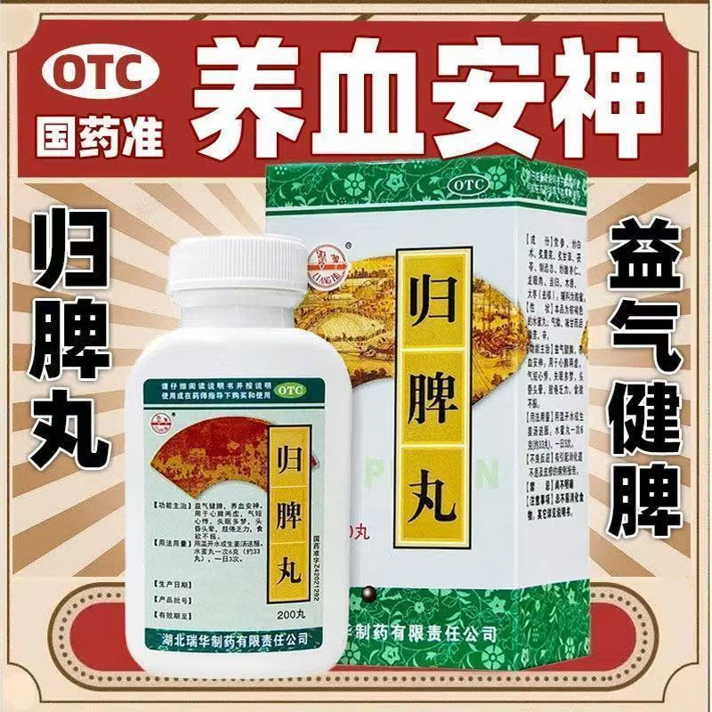 益气健脾养血安神 心脾两虚 气短心悸失眠乏力 瑞华归脾丸200丸